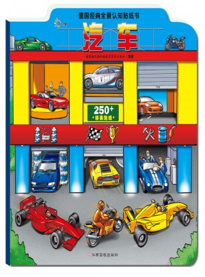 德国经典全景认知贴纸书：汽车