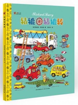 轱辘轱辘转（精装）