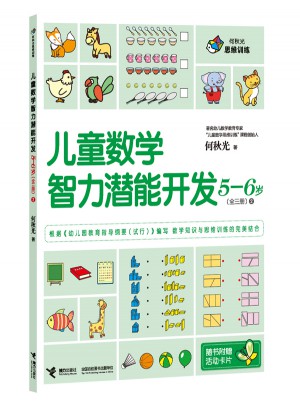 何秋光思维训练 儿童数学智力潜能开发5-6岁（全3册）