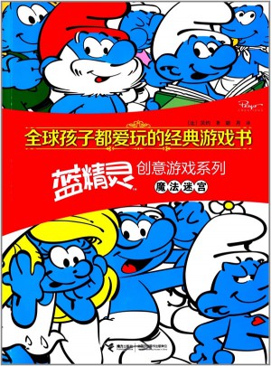 全球孩子都爱玩的经典游戏书.蓝精灵创意游戏系列 魔法迷宫
