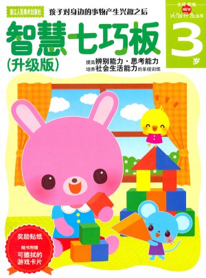 智慧七巧板（升级版）3岁