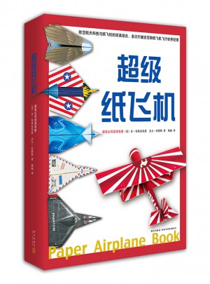 超级纸飞机(全2册）