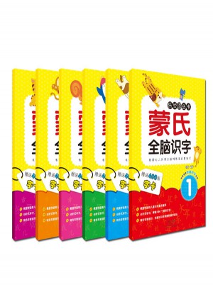 爱德少儿：蒙氏全脑识字（全6册）