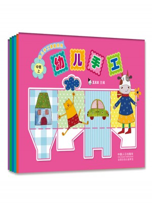 幼儿手工课堂系列（全六册）