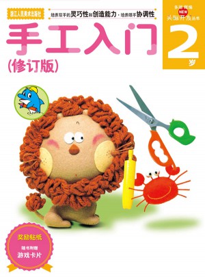 多湖辉新头脑开发丛书：手工入门（修订版）