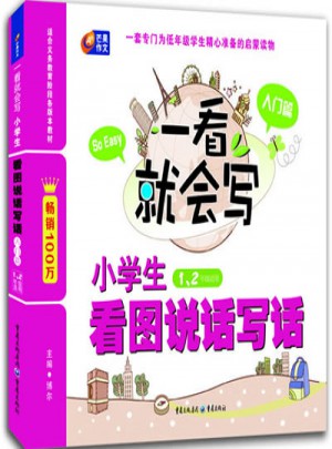 一看就会写·小学生看图说话写话·入门篇（适合1-2年级）