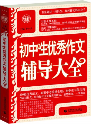 初中生作文辅导大全