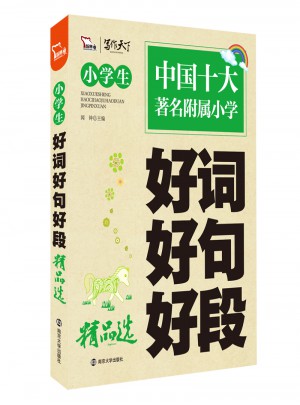 小学生好词好句好段精品选图书