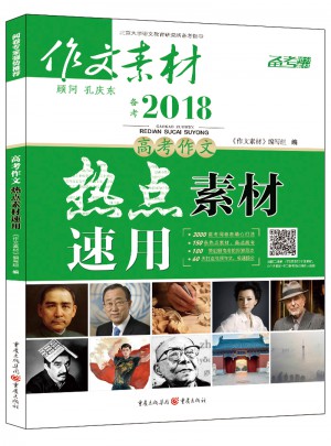  2017年高考作文热点素材速用（秋季版）