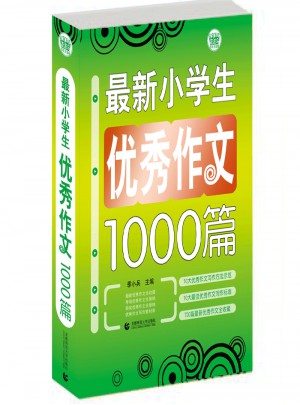 小学生作文选题1000篇