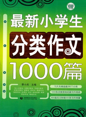 小学生作文分类1000篇
