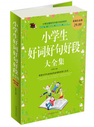 小学生好词好句好段大全集
