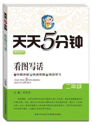 看图写话：二年级/天天5分钟