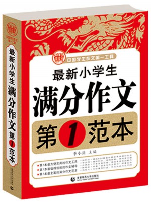 近期小学生满分作文第1范本 波波乌作文