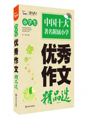 小学生作文精品选