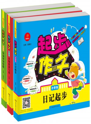 小学生作文 起步作文 （共3册）