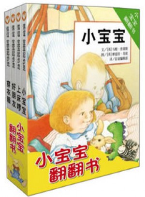 信谊宝宝起步走·小宝宝翻翻书（共4册）