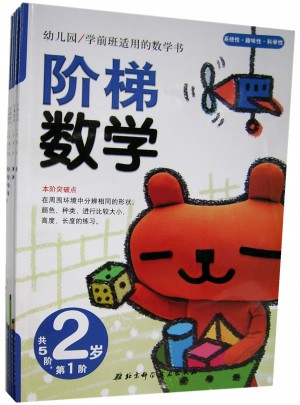 阶梯数学·2岁 （共5册）