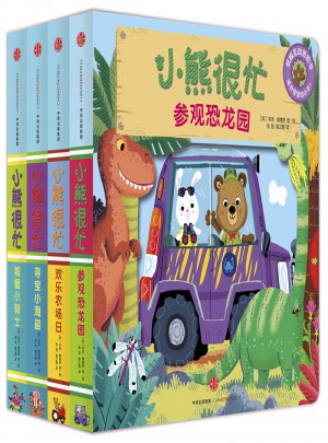 小熊很忙中英双语厚纸板游戏书（套装4册）