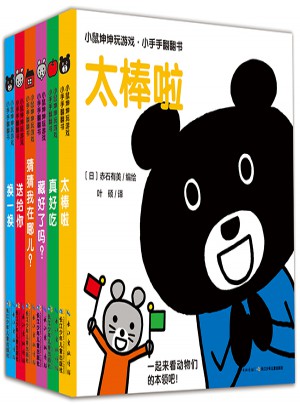 小鼠坤坤玩游戏·小手手翻翻书（全新6册）