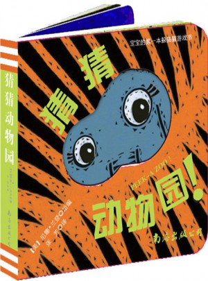 宝宝的及时本躲猫猫游戏书：猜猜动物园