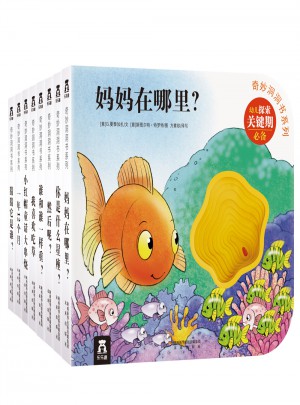 奇妙洞洞书第三辑（全8册）