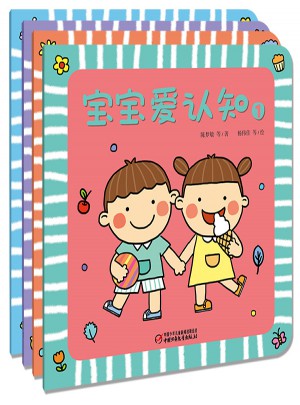 宝宝爱认知（全4册）