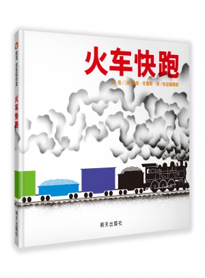 信谊宝宝起步走·火车快跑