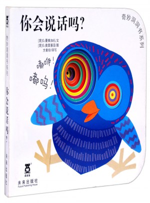 奇妙洞洞书第二辑·你会说话吗？