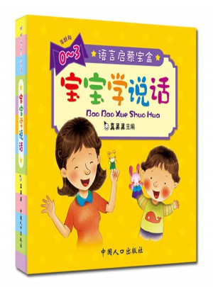 语言启蒙宝盒·宝宝学说话（10册/盒）