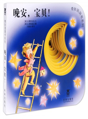 奇妙洞洞书第二辑·晚安，宝贝