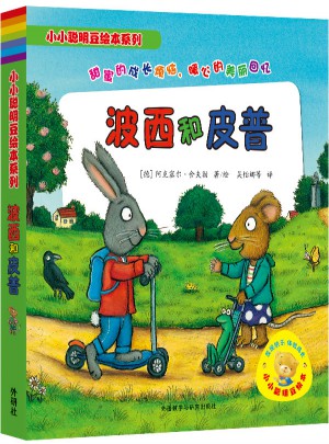 小小聪明豆绘本系列:波西和皮普(共7册)图书