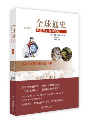 全球通史:从史前史到21世纪(青少版)