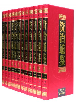 资治通鉴(注释全译·全12册)