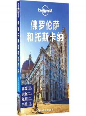 孤独星球Lonely Planet旅行指南系列:佛罗伦萨和托斯卡纳(中文第1版)