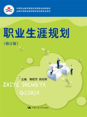 职业生涯规划（修订版）