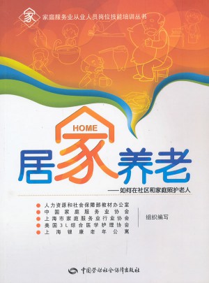 居家养老·如何在社区和家庭照护老人