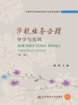 涉税业务办理导学与实训（第二版）