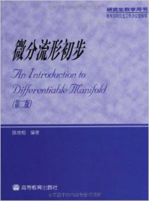 研究生教学用书:微分流形初步