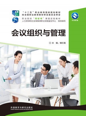 会议组织与管理