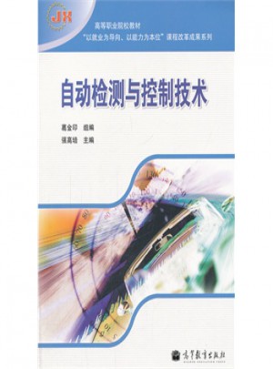 自动检测与控制技术(高等职业院校教材)