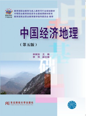 中国经济地理(第五版)图书