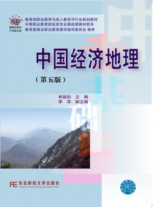 中国经济地理(第五版)