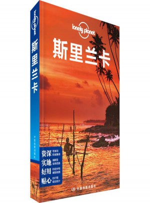 孤独星球Lonely Planet旅行指南系列:斯里兰卡(中文第2版)