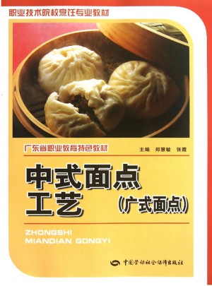 中式面点工艺（广式面点）