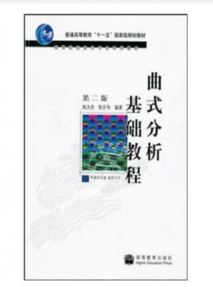 曲式分析基础教程(第二版)