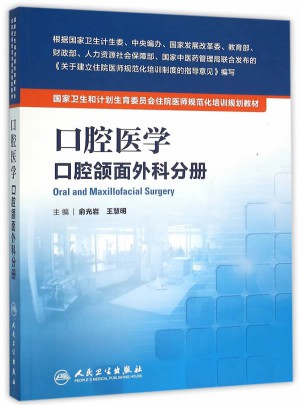 口腔医学口腔颌面外科分册