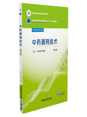 中药调剂技术（第2版）