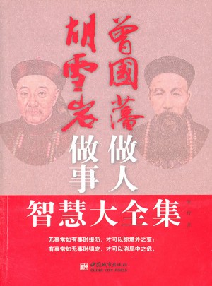 曾国藩做人胡雪岩做事智慧大全集