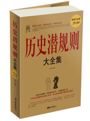 历史潜规则大全集